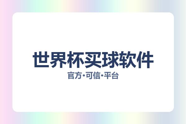 世界杯买球软件相关进展世界杯投注：核心事件与影响分析