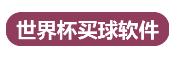 世界杯买球软件